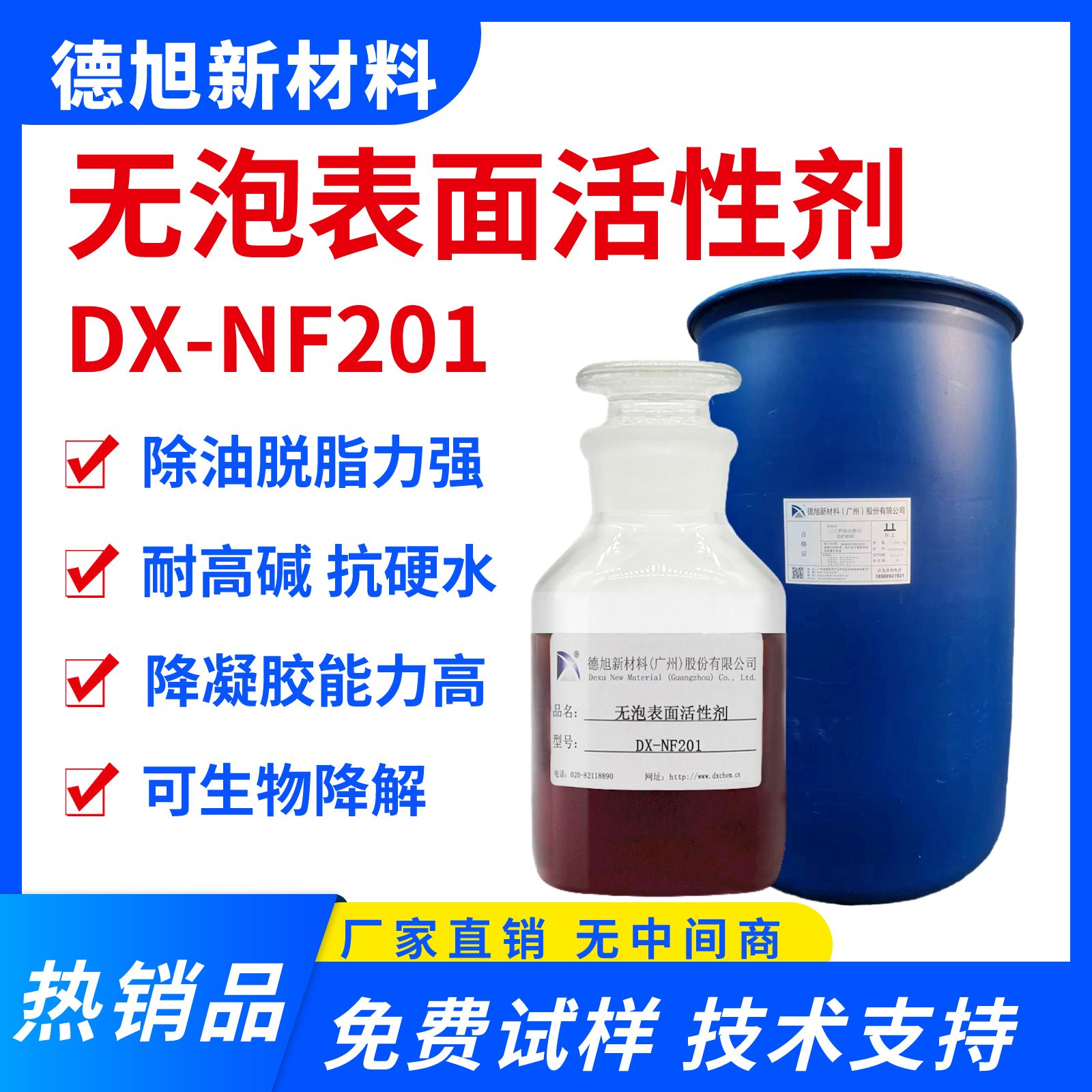 无泡表面活性剂 DX-NF201 耐强碱无磷除油脱脂剂 喷淋防锈清洗