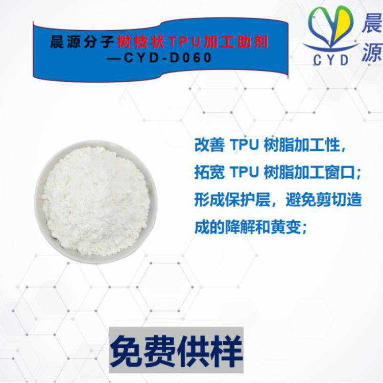 TPU注塑挤出吹塑**润滑剂晨源树枝状CYD-060