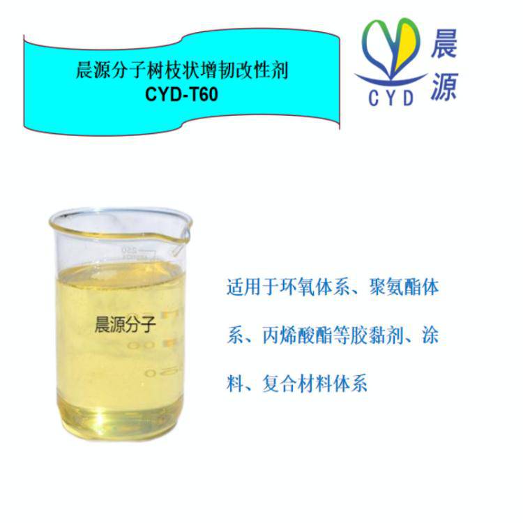 樹枝狀環(huán)氧樹脂增韌改性劑聚氨酯丙烯酸酯CYD-T60