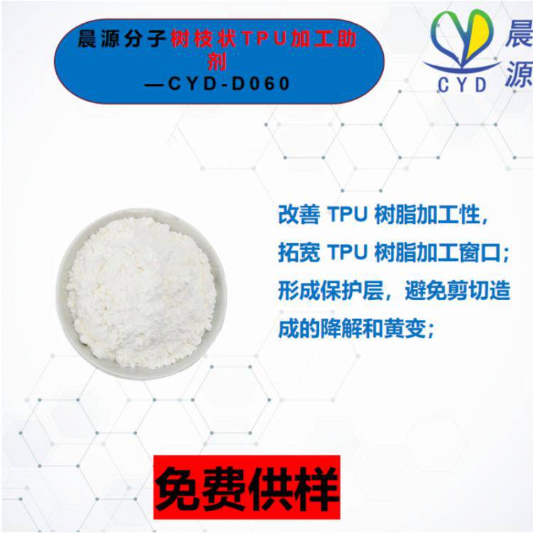 提升TPU加工流動性選擇助劑 晨源分子CYD-060