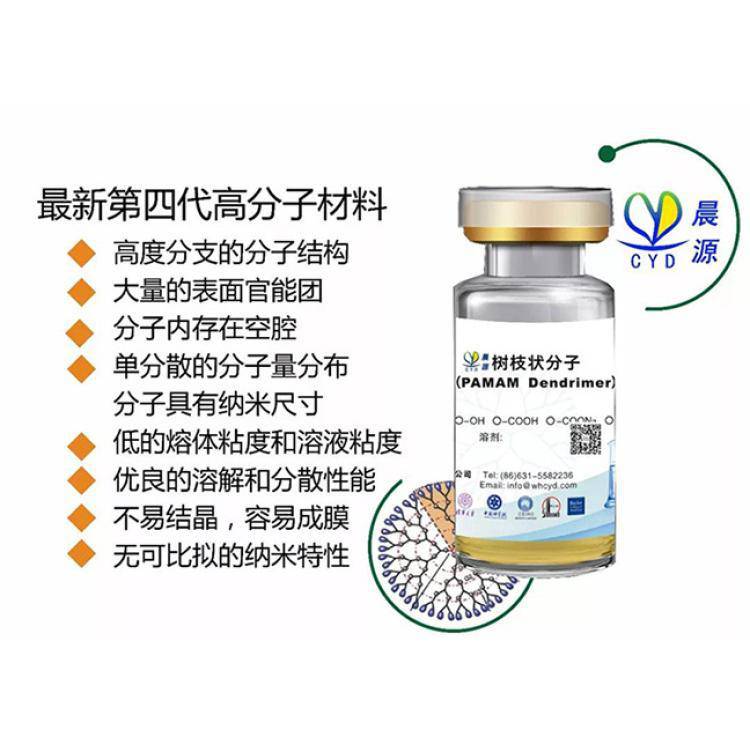 晨源新型树枝状聚合物纳米级医用实验级靶向性活性载体