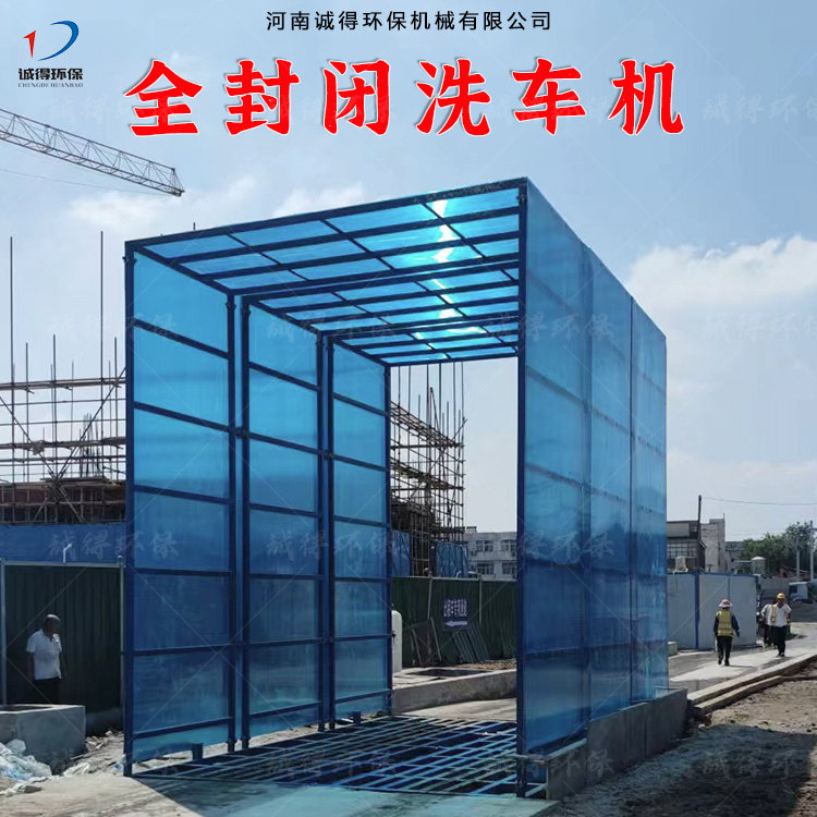 工地洗車設備  全封閉洗車機 封閉式洗輪機