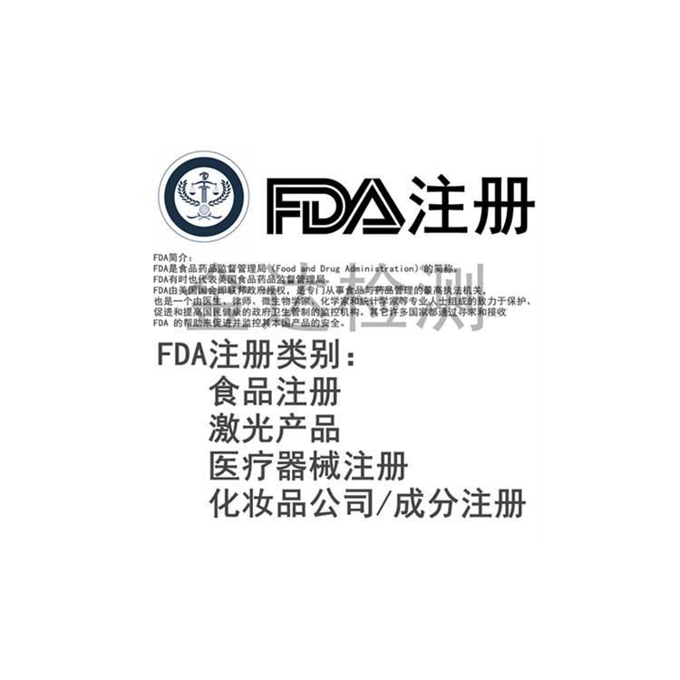 廣東FDA注冊申請手續