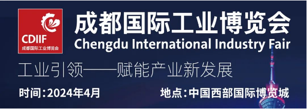 2024成都工業展丨中國工博會