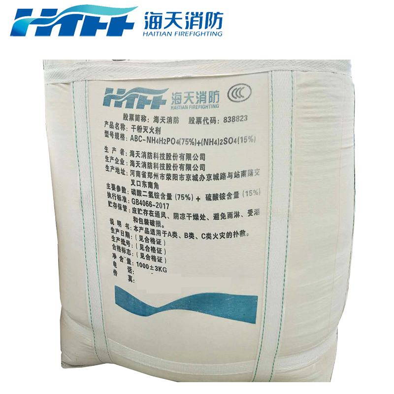 海天消防干粉滅火劑，水基滅火劑，泡沫滅火劑
