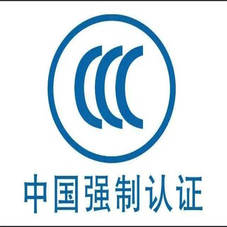 電線電纜CCC認證 ISO認證 什么是標準認證