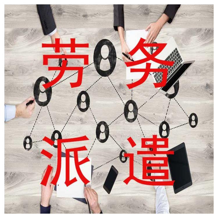 佛山三水區(qū)勞務(wù)派遣公司哪個(gè)好 正規(guī)靠譜