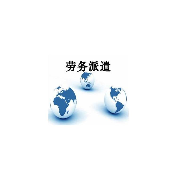 江門蓬江區(qū)勞務(wù)派遣公司電話 正規(guī)靠譜