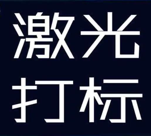 沙溪激光镭雕价格