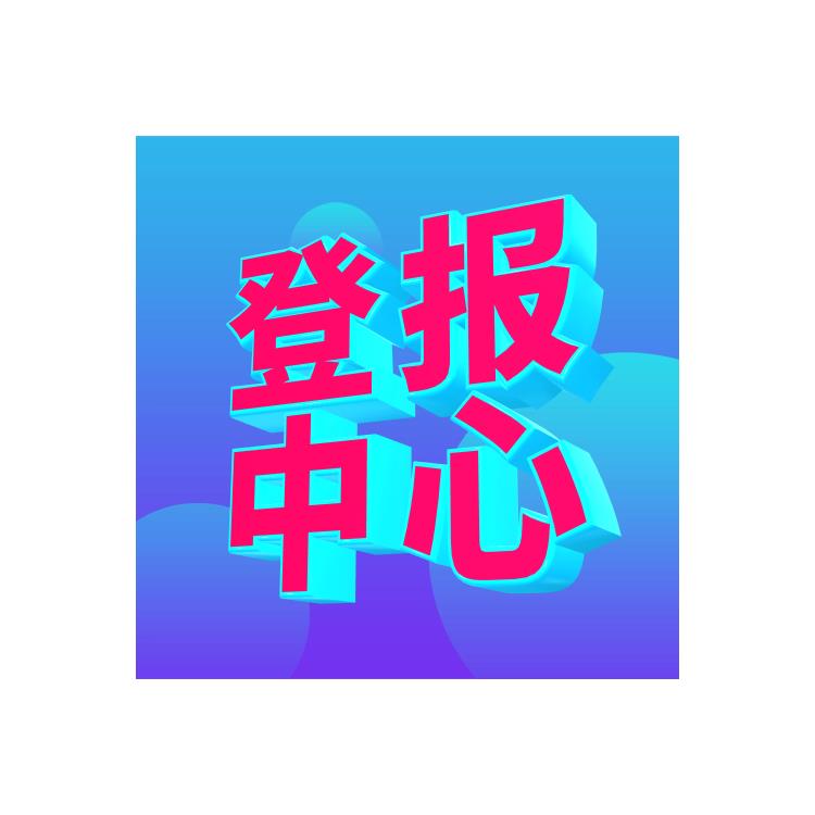 公告刊登 四川日報招租公告登報辦理流程 登報辦理