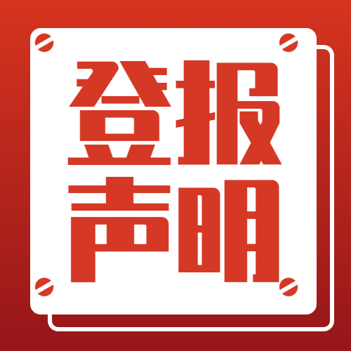 华西都市报道歉信登报办理流程