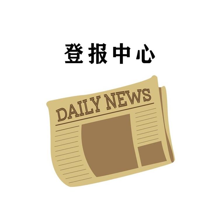 滁州日報植物檢疫證書登報辦理流程