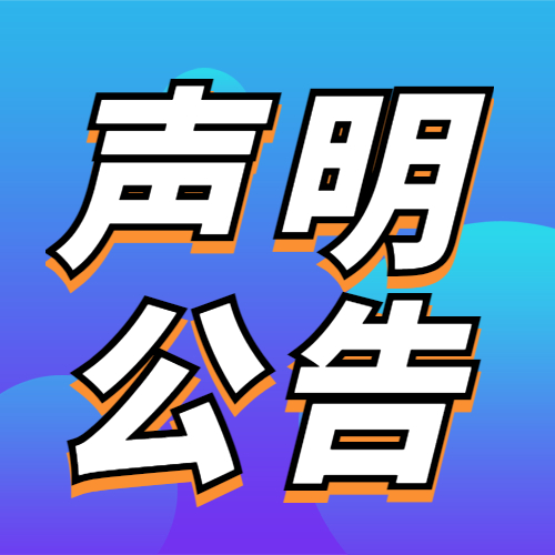 工商导报监事变更通知登报办理流程