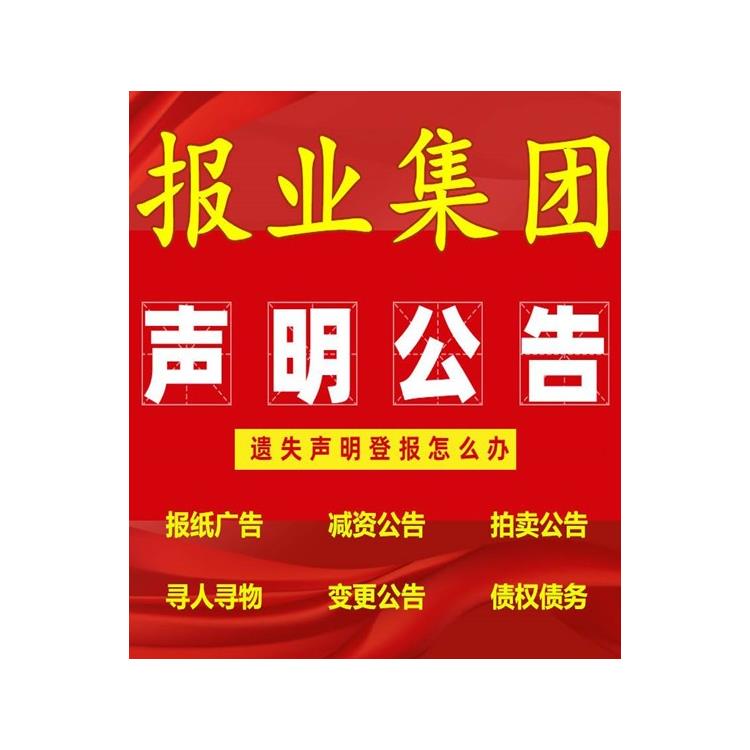 登報(bào)辦理 河南經(jīng)濟(jì)報(bào)免責(zé)聲明登報(bào)辦理流程