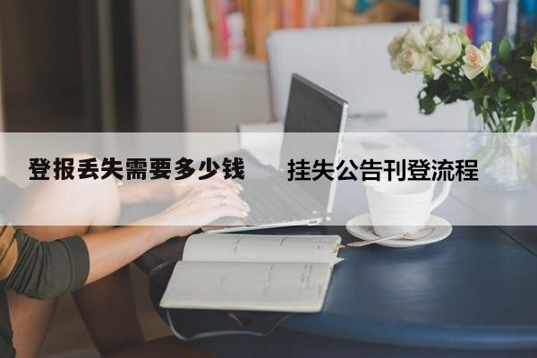 泸州晚报登报-声明公告网-挂失公告部