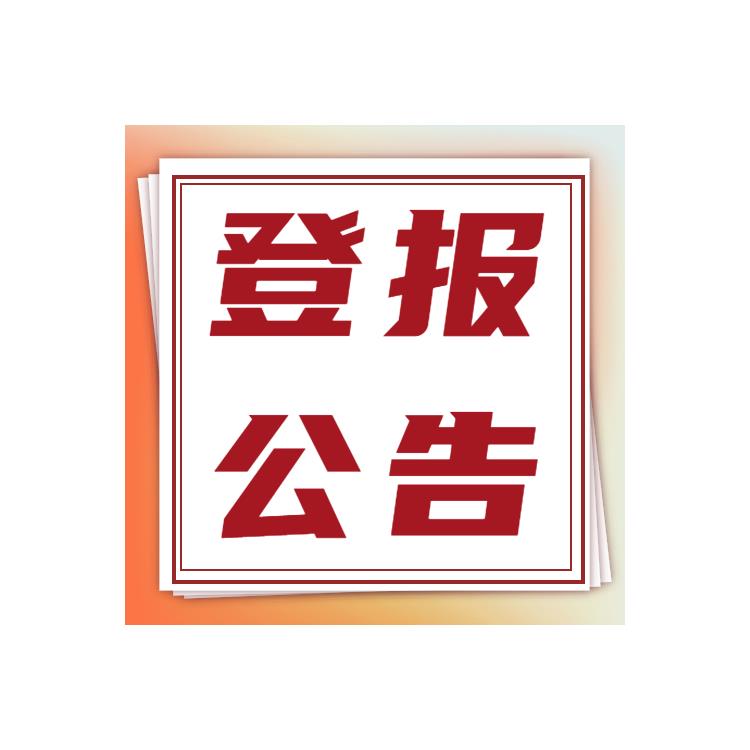 公告刊登 亳州晚報(bào)植物檢疫證書登報(bào)辦理流程 登報(bào)辦理