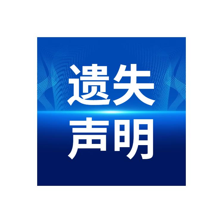 攀枝花日报声明公告登报-挂失公告办理处