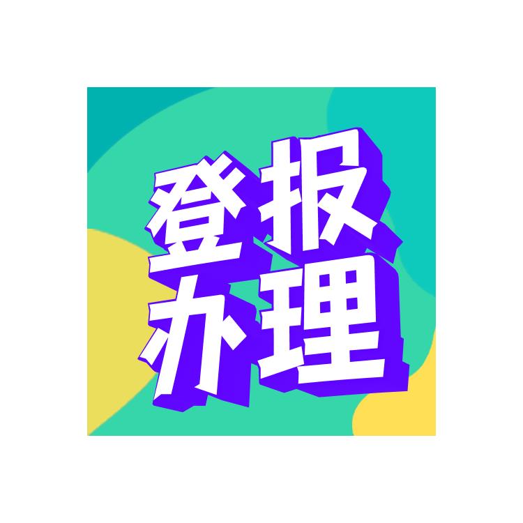 公告刊登 北京商報致歉聲明登報辦理流程 登報辦理