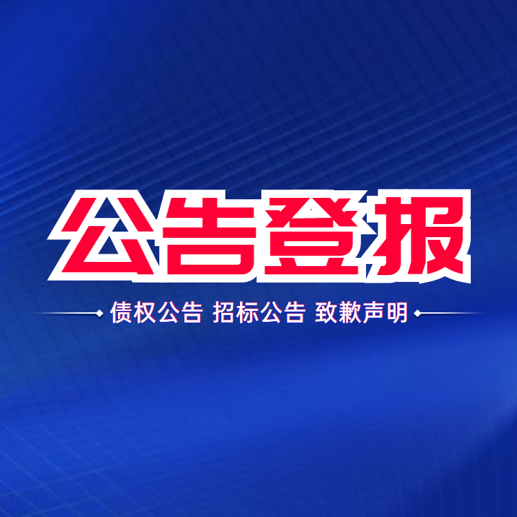 公告刊登 德阳日报法人变更声明登报办理流程 登报办理