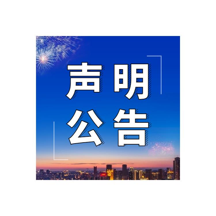 中老年時(shí)報(bào)丟失聲明-企業(yè)公告-刊登流程方式