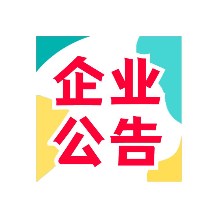 公告刊登 柳州晚報致歉聲明登報辦理流程 登報辦理