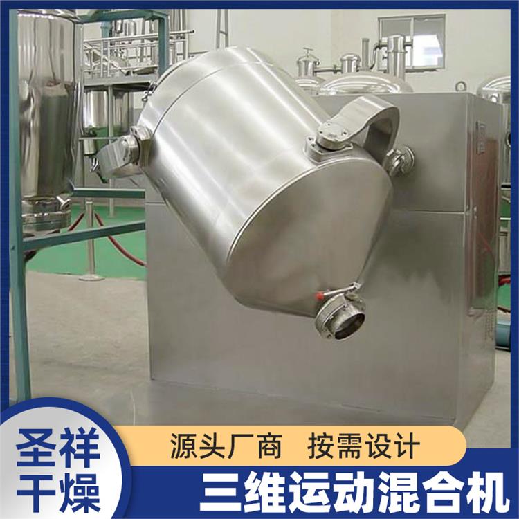 圣祥干燥廠家 批量生產 三維運動混合機