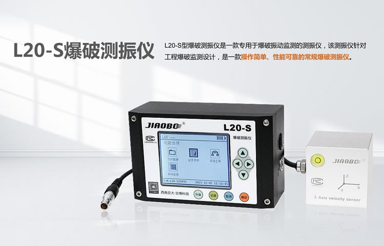 L20-S爆破測(cè)振儀儀器介紹