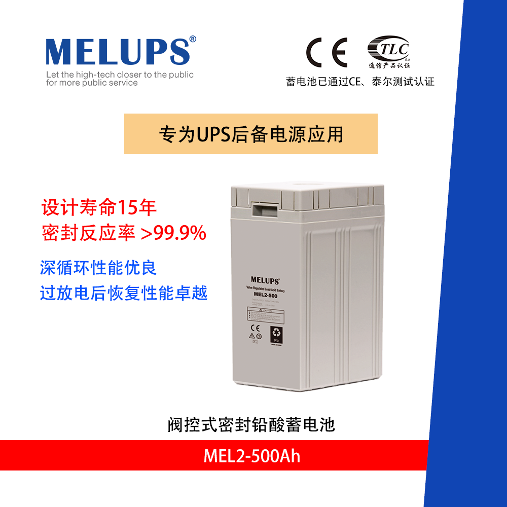 MELUPS 2V500Ah 通信用閥控式密封免維護鉛酸蓄電池