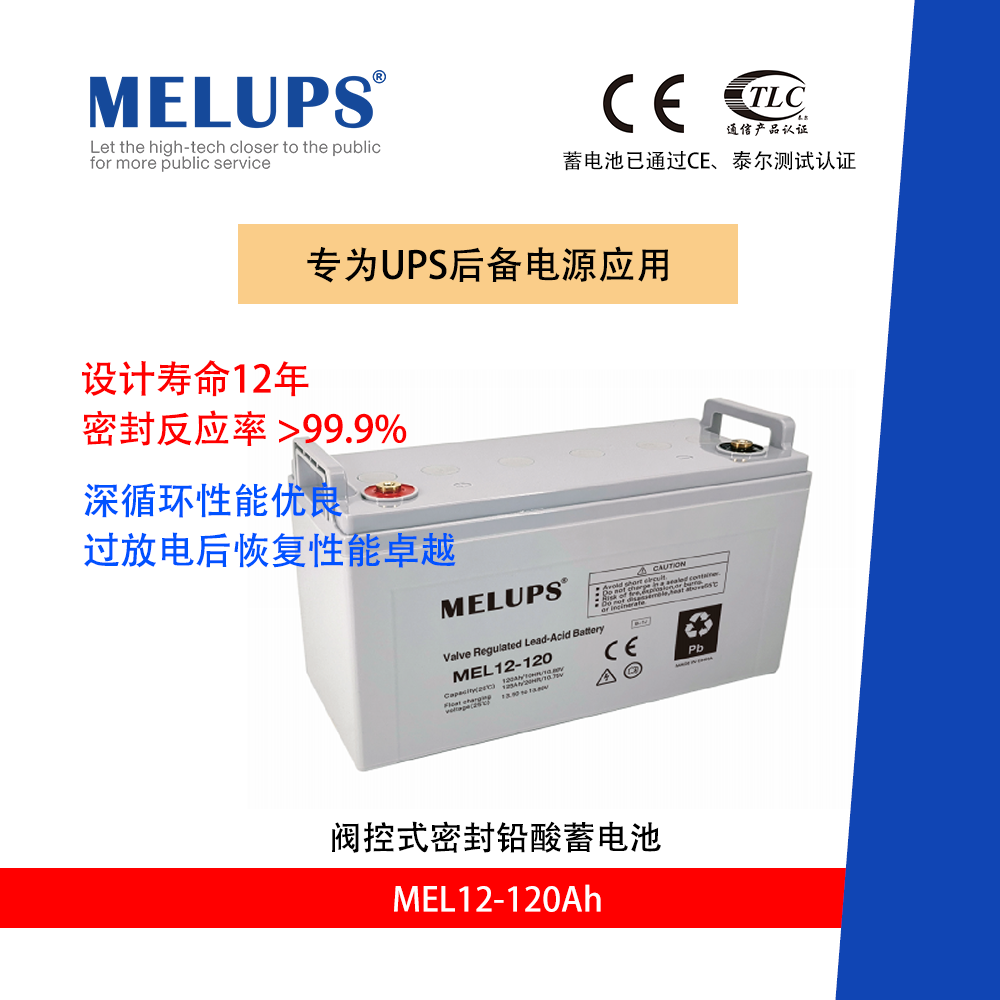 MELUPS 12V120Ah 通信用閥控式密封免維護鉛酸蓄電池