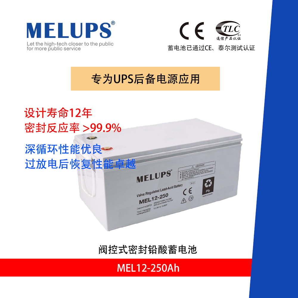 MELUPS 12V250Ah 通信用免維護高倍率儲能UPS蓄電池