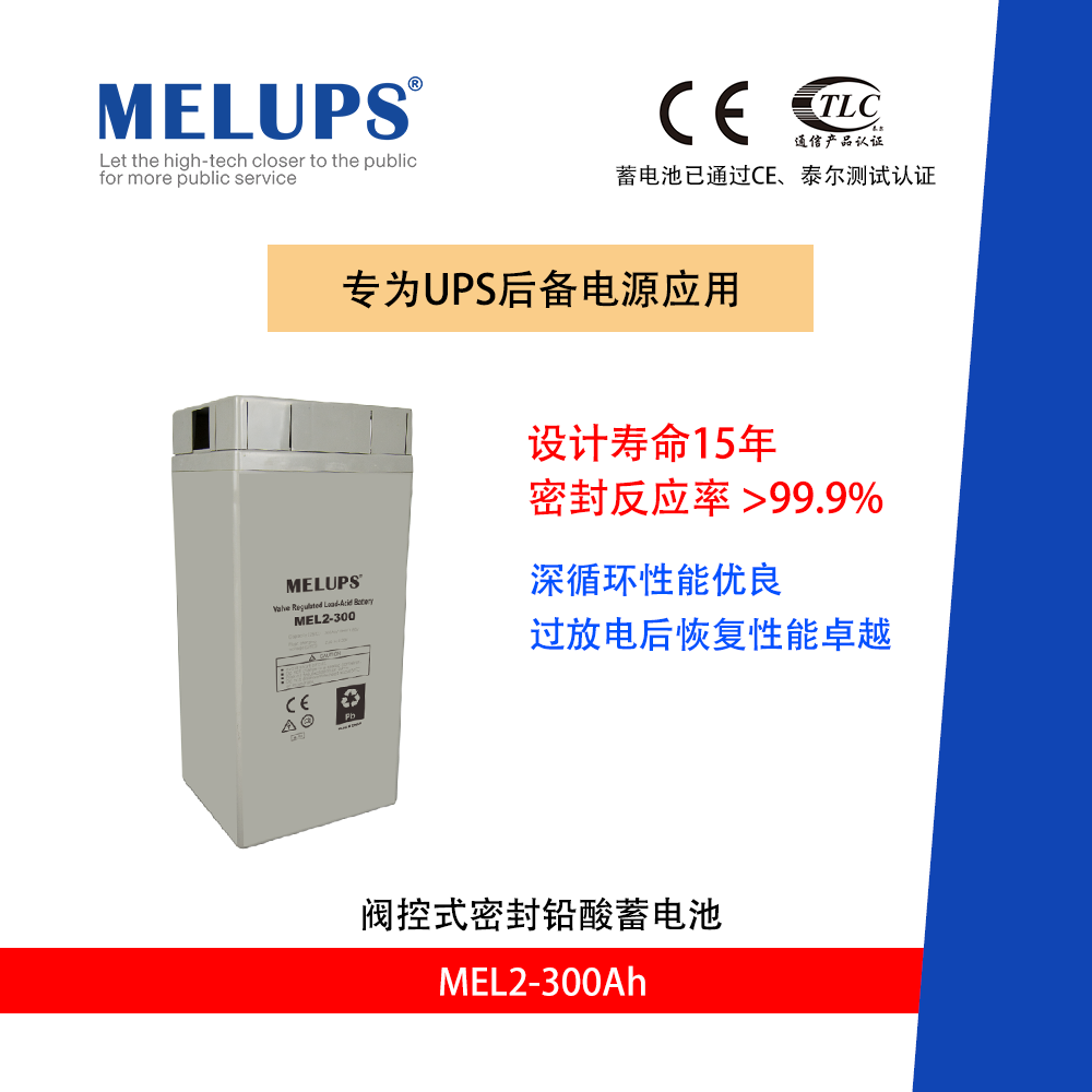 MELUPS 2V300Ah 通信用阀控式密封免维护铅酸蓄电池