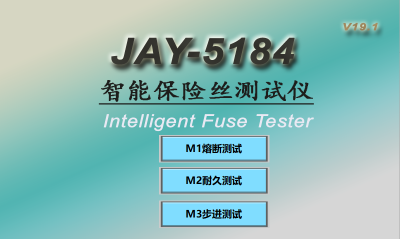 智能保险丝测试仪JAY-5184熔断器耐久试验机三种模式测试