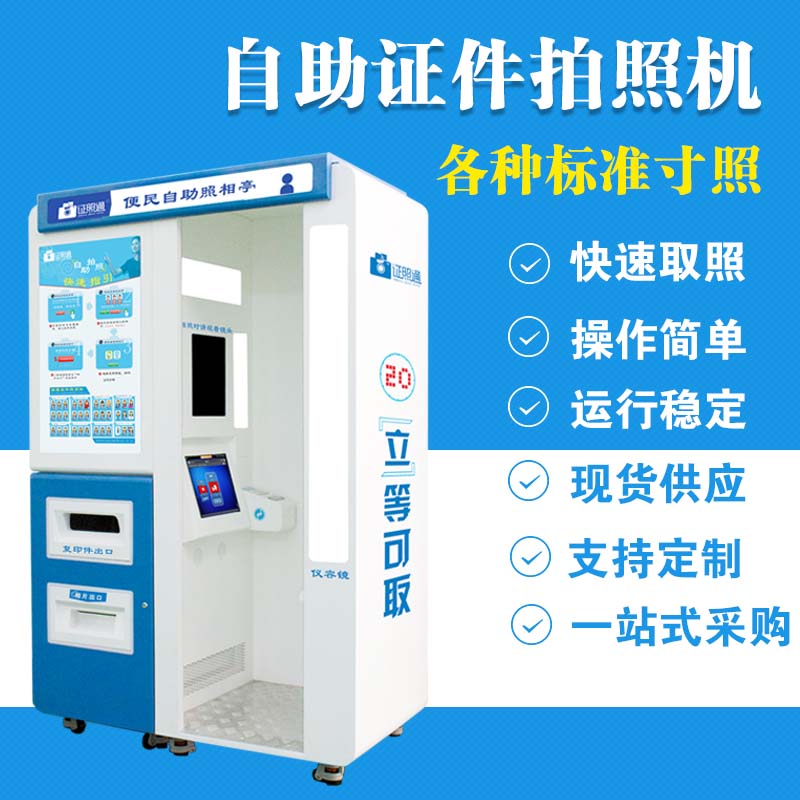 南昌自動(dòng)拍照設(shè)備 自助證件照相機(jī) 內(nèi)蒙古自助照相機(jī)  自助藍(lán)底拍照一體機(jī)