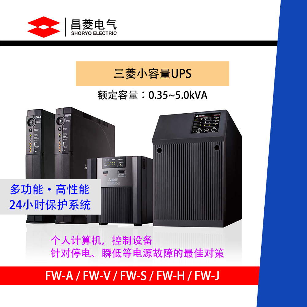 供应日本三菱UPS不间断电源 FW-A10H-0.7kva 50/60Hz