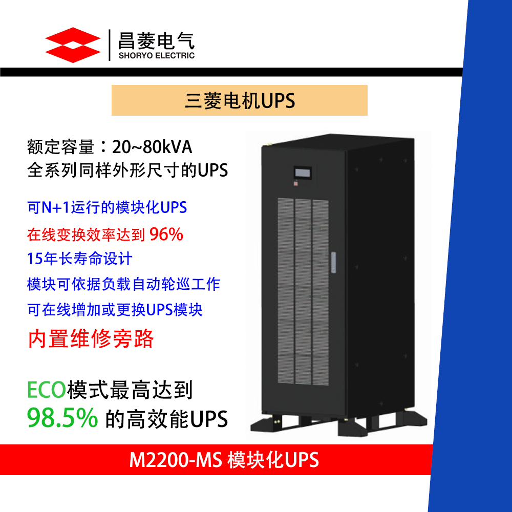 供應三菱M2200-MS模塊化UPS不間斷電源 380VAC 50/60Hz