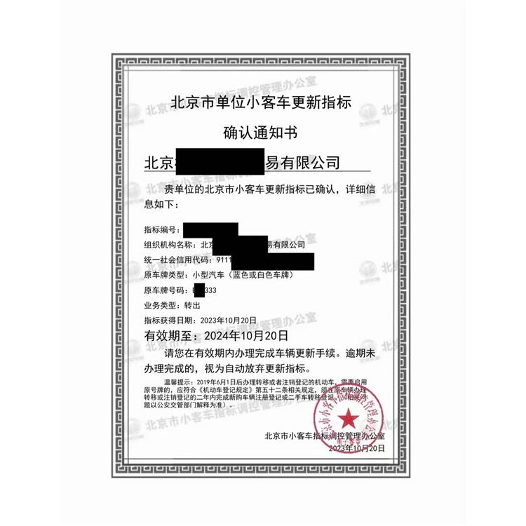 不占個人搖號資格 北京公司戶指標代理