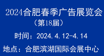 2024合肥春季廣告展會
