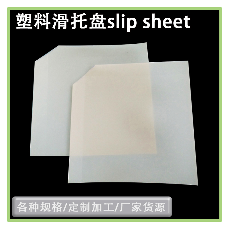 出口**免熏蒸塑料滑托盤 推拉滑片 集裝箱塑料滑托板耐磨環(huán)保