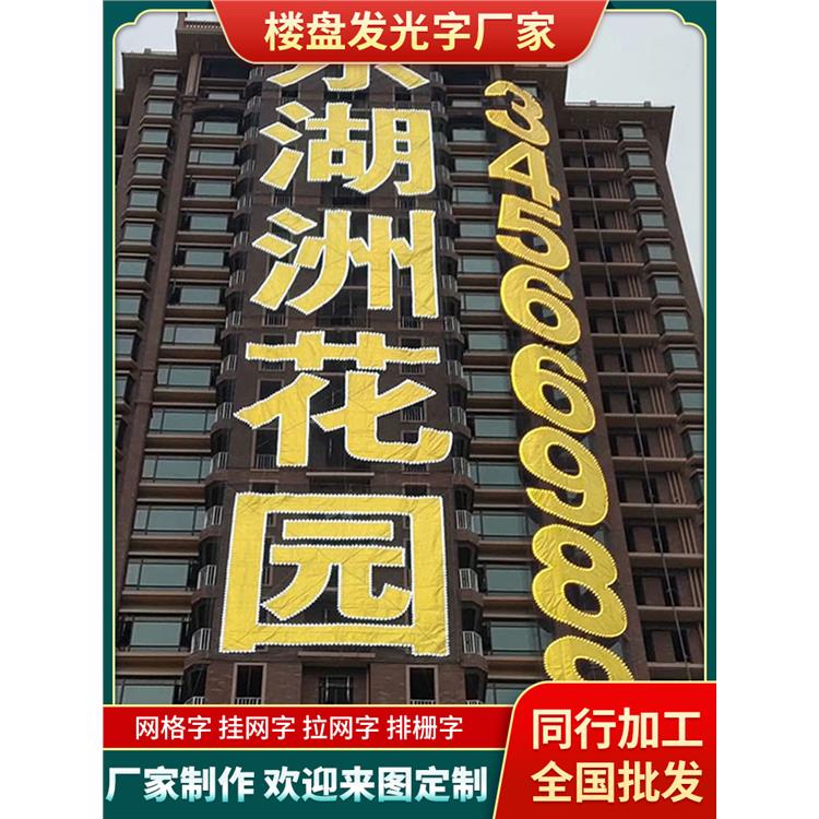 合肥樓盤拉網(wǎng)發(fā)光字 排柵字材料 樓盤發(fā)光字設(shè)計
