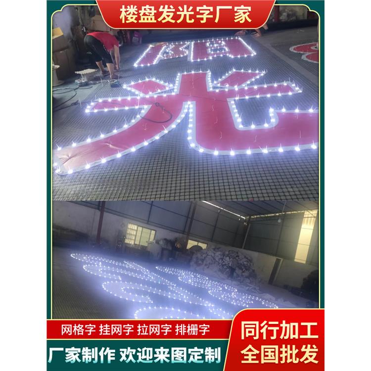 阜陽樓體拉網字 制作公司 房地產廣告制作