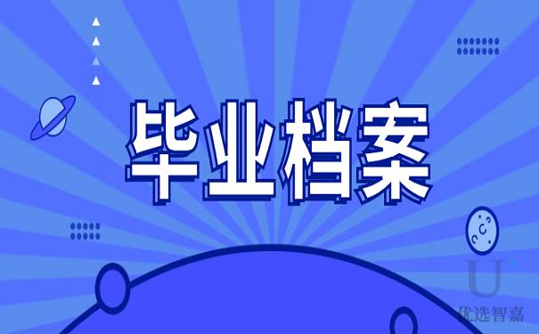 急！！！自考成人本科學籍檔案丟失，補辦的流程是什么？