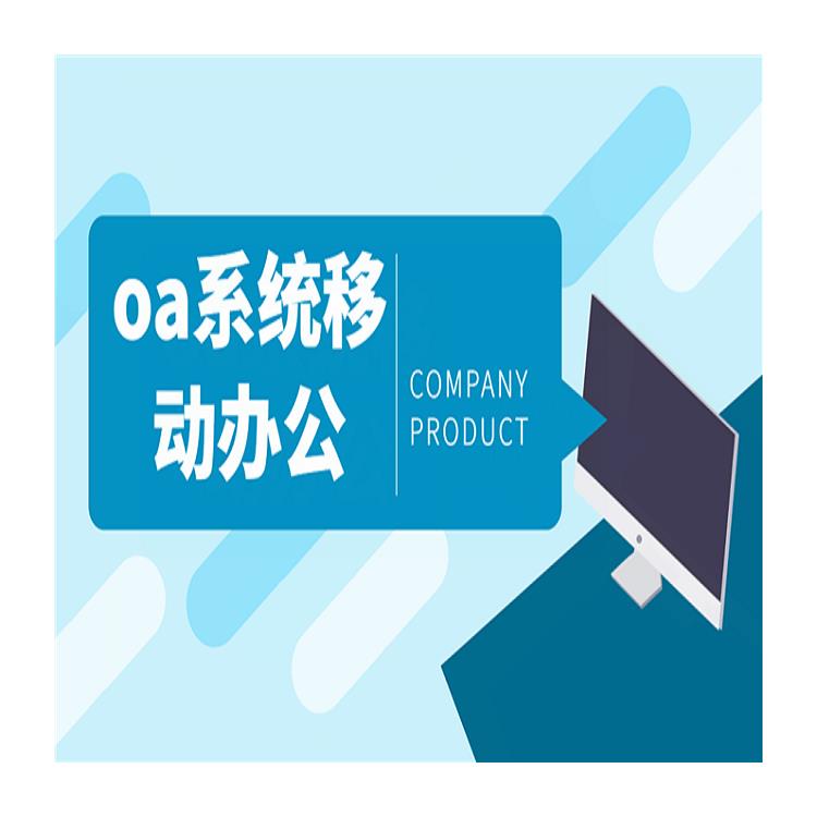 杭州臨平OA致遠(yuǎn)OA怎么買 OA 智能協(xié)同辦公