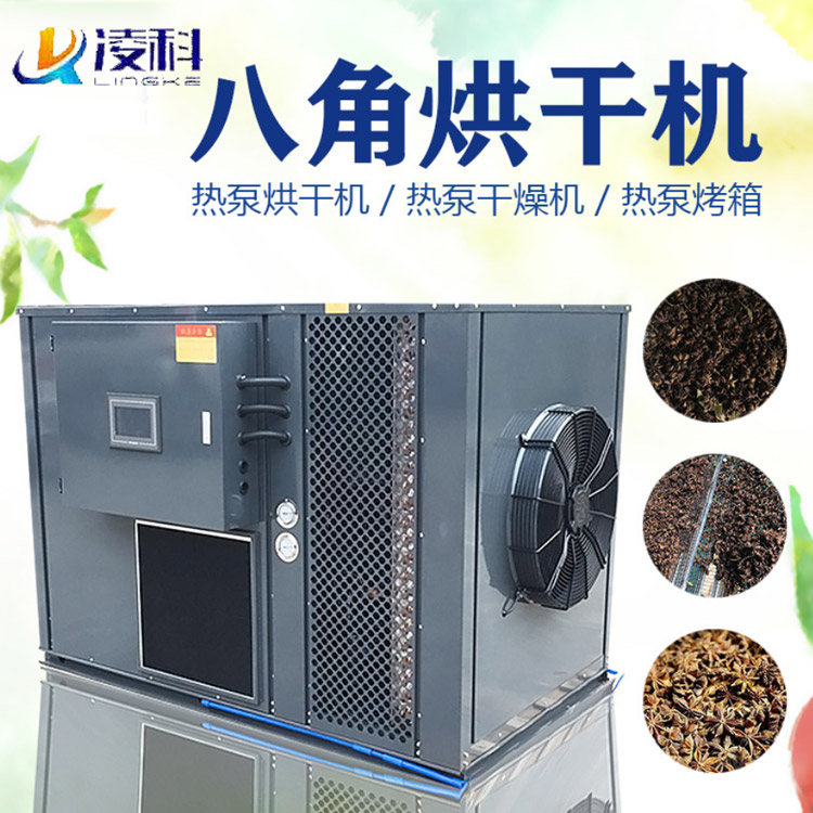 八角烘干機 空氣能熱泵烘干劉備