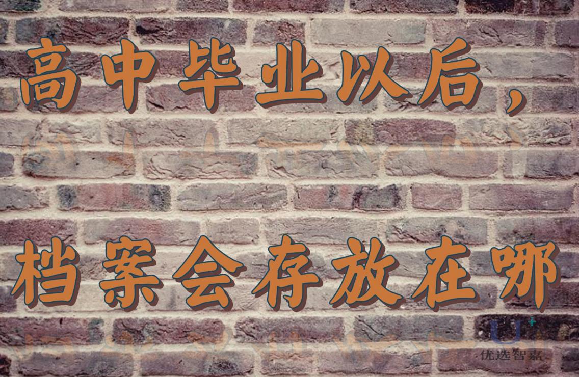 高中畢業以后檔案存放在哪里