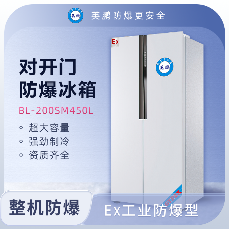 英鵬防爆雙門冰箱