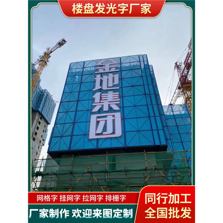 武汉楼盘外墙网格字 灯布喷绘金布楼体字 围挡发光字