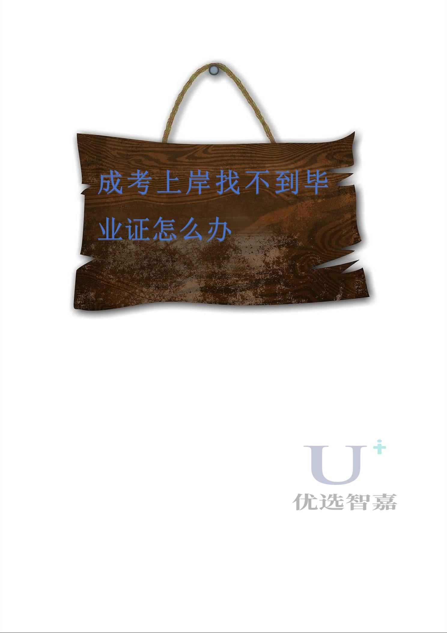 成考上岸找不到畢業證怎么辦
