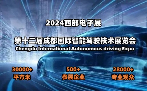 2024*十二届成都**智能驾驶技术展览会