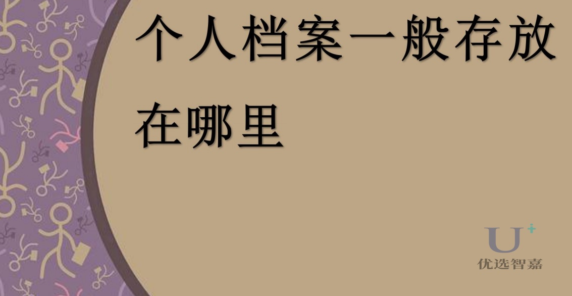 個人檔案一般存放在哪里