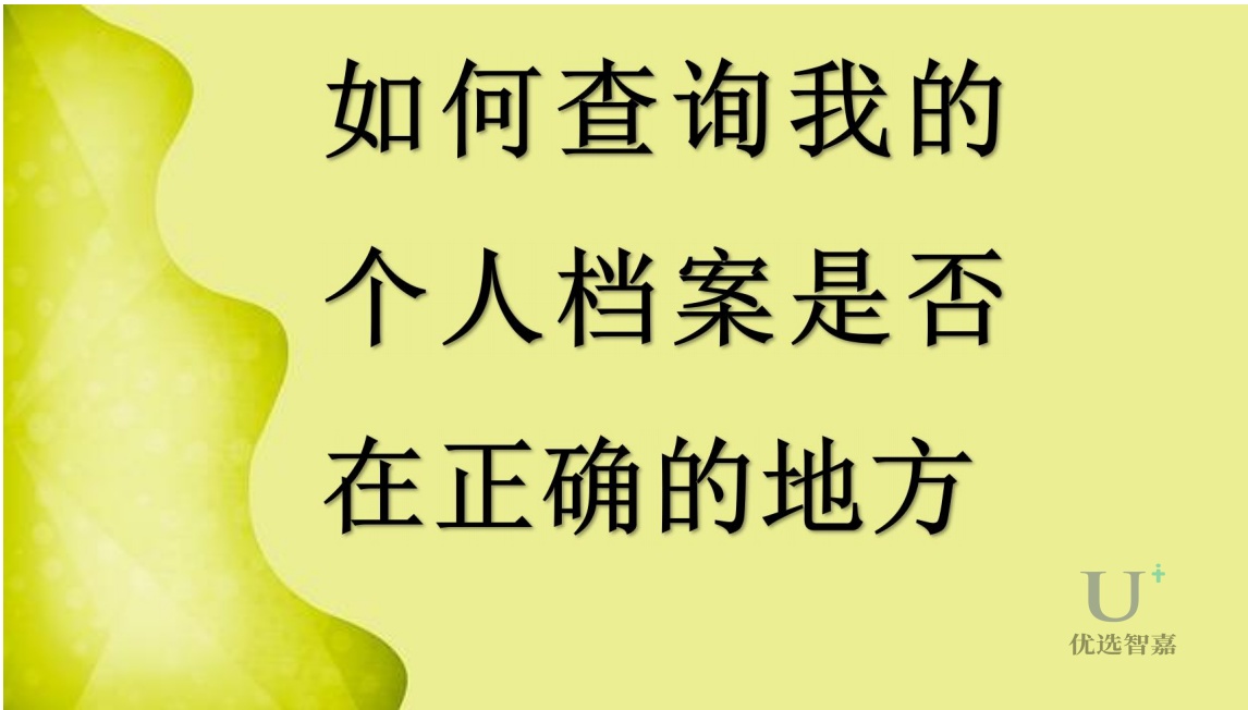 如何查詢我的個人檔案是否在正確的地方